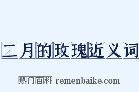 二月的玫瑰近义词是什么意思的图片